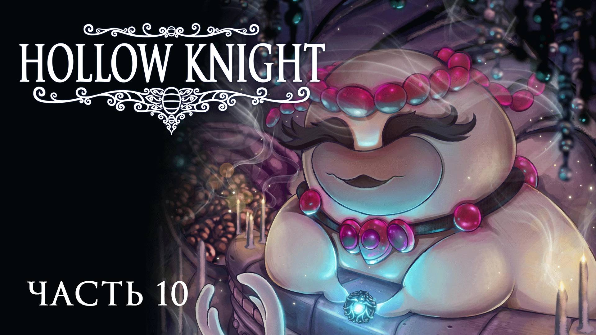 [Прохождение Hollow Knight: Часть 10] Очаровательная торговка амулетами! Толпа скорбящих.. Опарышей?
