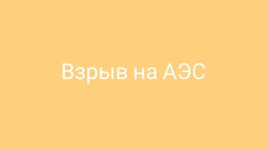 Взрыв на тыквоградной АЭС