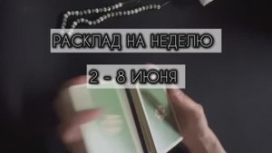 ПРОГНОЗ НА НЕДЕЛЮ 2 - 8 Июня