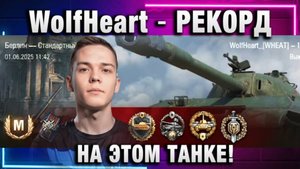 WolfHeart ★ РЕКОРД НА ЭТОМ ТАНКЕ!