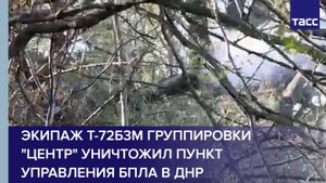 Экипаж Т-72Б3М группировки "Центр" уничтожил пункт управления БПЛА в ДНР