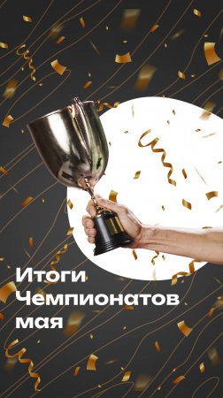 Итоги банных чемпионатов мая 2025