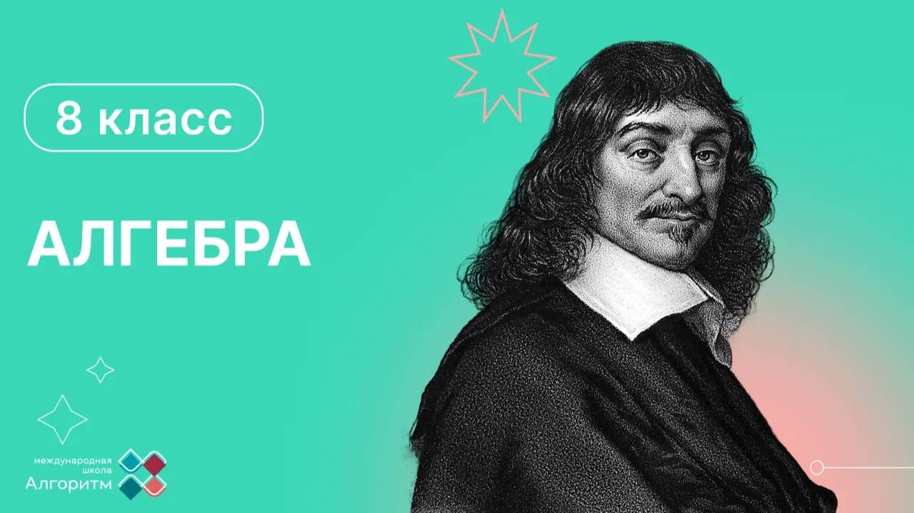 8 класс. Алгебра. Введение в квадратные корни и уравнения