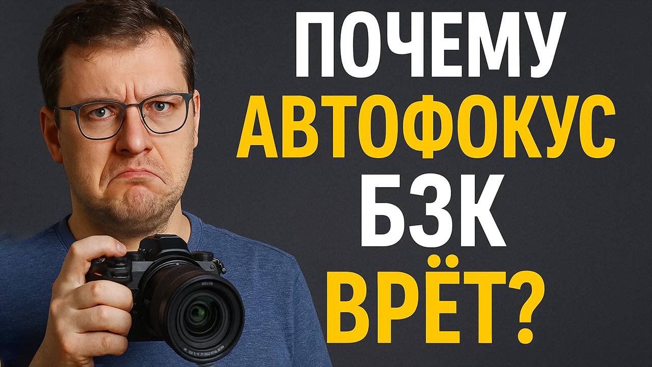Почему автофокус БЗК врёт? 2025