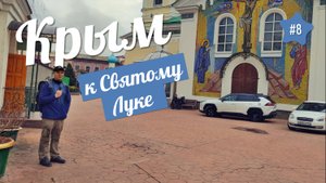 ЛУКА КРЫМСКИЙ. Мощи находятся в СИМФЕРОПОЛЕ. Едем смотреть...