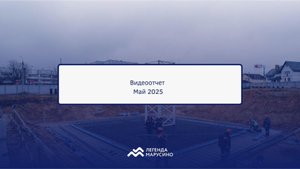 🏗 Ход строительства ЖК "Легенда Марусино" — май 2025