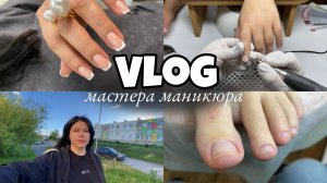 Nail Vlog 114 Будни мастера_Новые клиенты_Открыла сезон  педикюра_Процесс работы