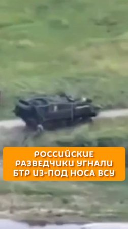 Российские разведчики угнали БТР прямо из-под носа у украинского бойца