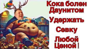 Все о всех знаю - Saveliy Ad Кока  Даунитом  болен Кока теряет власть над Севкой Новая страсть