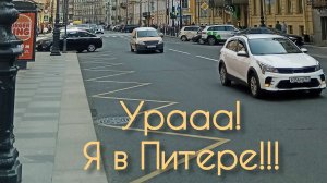 Ура! Я в Питере!!!