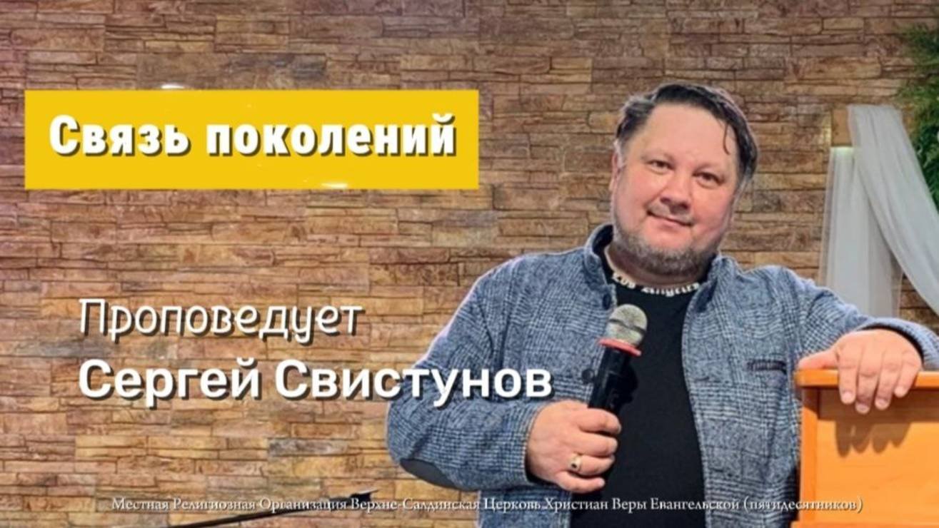 Связь поколений