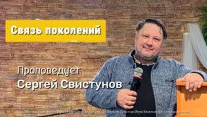 Связь поколений