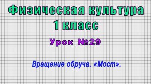 Физическая культура 1 класс (Урок№29 - Вращение обруча. «Мост».)