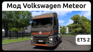 Мод Volkswagen Meteor в ETS 2.
