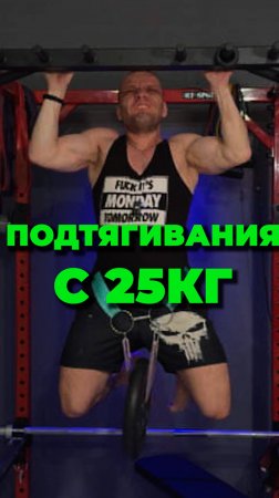 ПОДТЯГИВАНИЯ с 25КГ