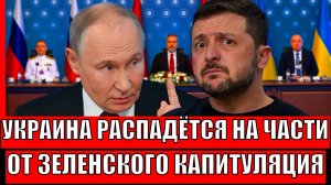 Украина распадётся на части! От Зеленского только капитуляция// Путин предупреждал