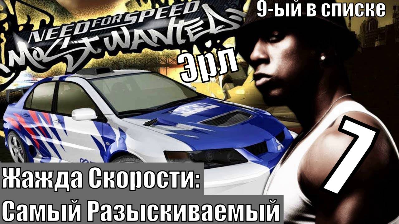 Жажда Скорости: Самый Разыскиваемый (NFS MW) - Эрл - Прохождение 7-ая часть