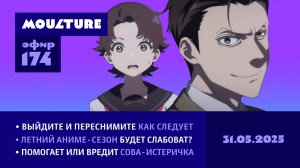 Мультур Live №174: Синкай умел лучше, встречаем лето, осуждаем Duolingo (31.05.2025)