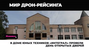 В ДОМЕ ЮНЫХ ТЕХНИКОВ «ИНТЕГРАЛ» ПРОВЕЛИ ДЕНЬ ОТКРЫТЫХ ДВЕРЕЙ