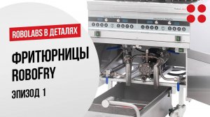Robolabs в деталях. Эпизод 1 - Фритюрницы RoboFry