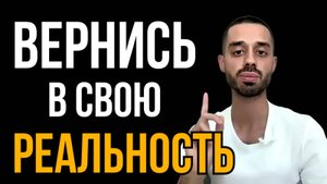 Практика Анар Дримс Возвращающая Реальность!