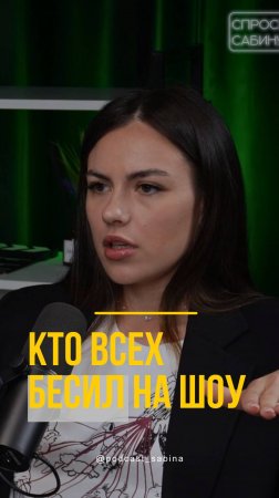 "Нас всех бесила..."
