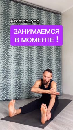 Стараемся заниматься в моменте‼️ #reels #yoga #зож #йога #shorts #short #здоровье #раманйог #йогаонл