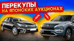 Перекупщики на японских автоаукционах или почему нужно проверять машину по статистике.