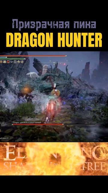 #Dragon Hunter / пепел: Призрачная пика / Elden Ring / #eldenring #build смотреть онлайн