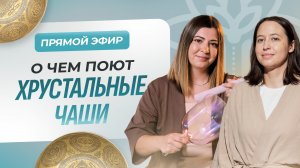 О чем поют хрустальные чаши? с Гюльнарой Сахани и Екатериной Деминой