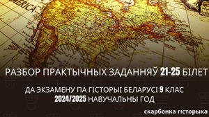 Разбор практычных заданняў да экзамена гісторыі Беларусі 9 клас білет 11-20