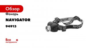 Фонарь Navigator, NPT-H06-3AAA, налобный, CREE, 1LEDx5Вт, 3 режима, фокус 94913