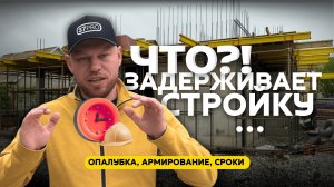 МОНОЛИТНОЕ ПЕРЕКРЫТИЕ: ПОЧЕМУ ТАК ДОЛГО?! 😱 Вся правда о сроках стройки!