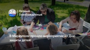 В Мариуполе прошло мероприятие ко Дню защиты детей! 02.06.2025
