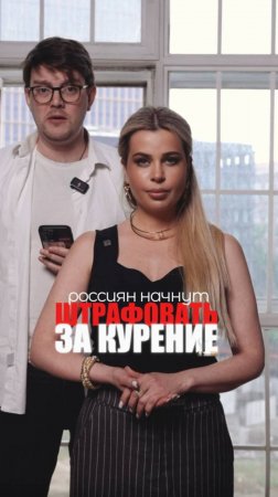 РОССИЯН НАЧНУТ ШТРАФОВАТЬ ЗА КУРЕНИЕ