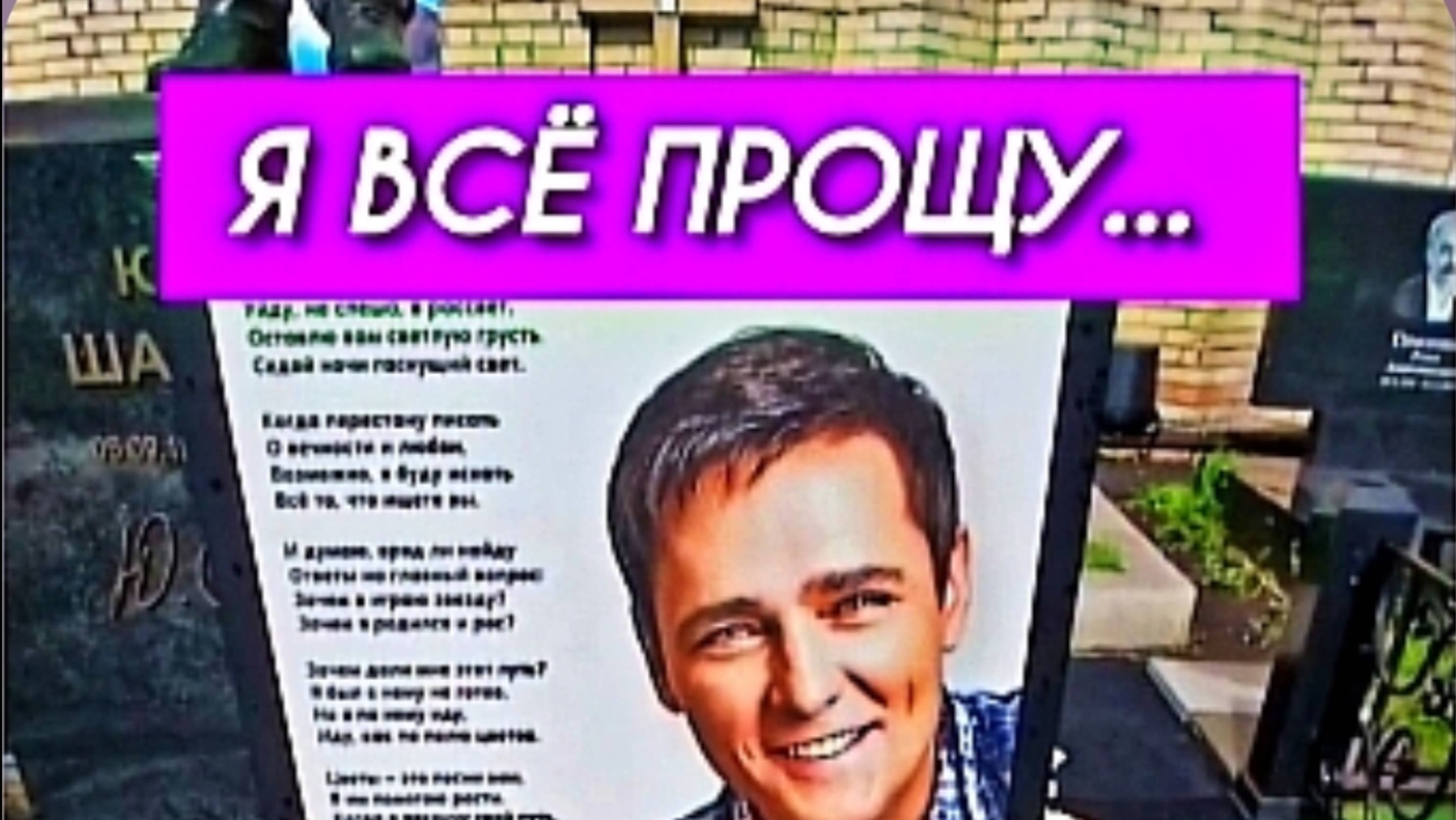 Легенда Нашего Детства: могила Юрия Шатунова на Троекуровском кладбище Москвы
