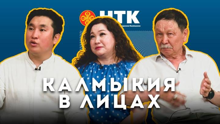 КАЛМЫКИЯ В ЛИЦАХ - День защиты детей (Алексей Сарангов, Анна Очкаева, Бадма Колдаев) 30 05 2025