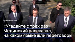 "Угадайте с трех раз": Мединский рассказал на каком языке шли переговоры