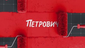 3 года с «Петровичем»