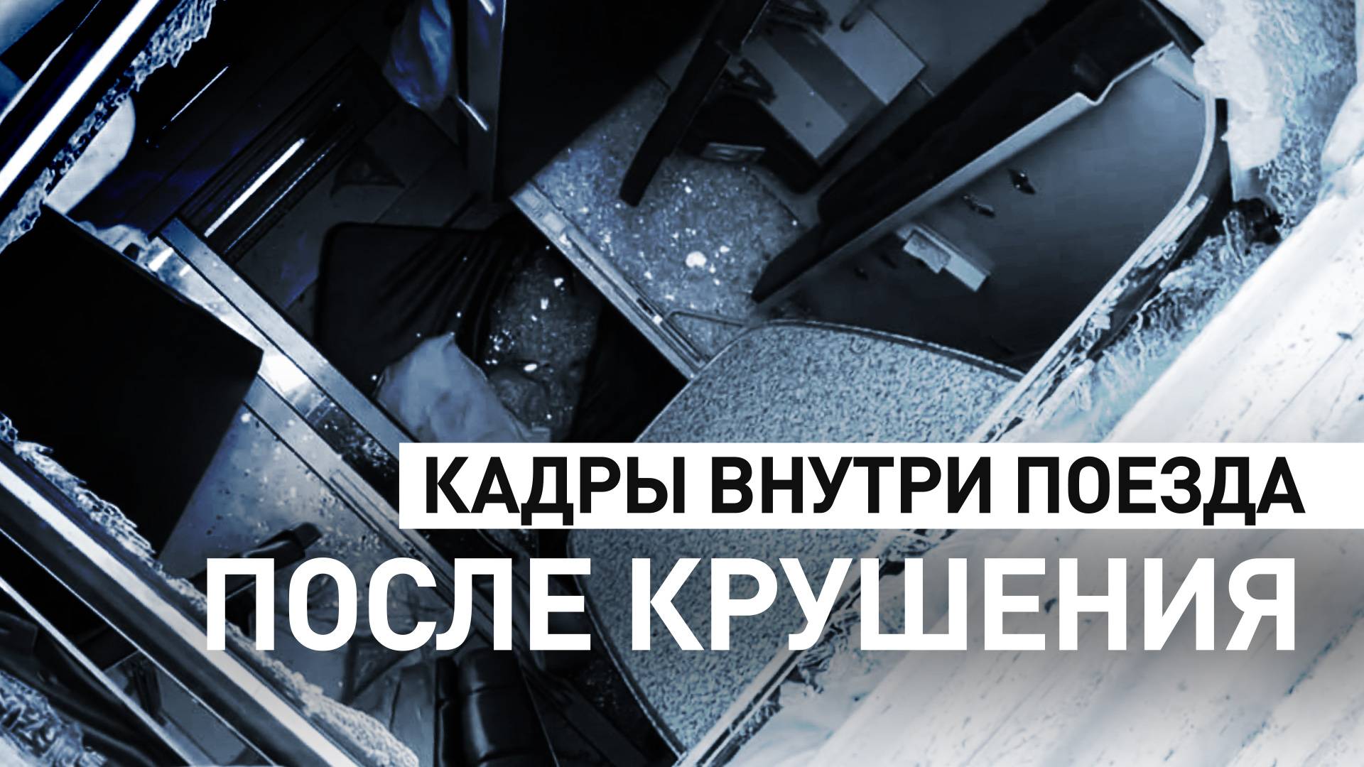 Кадры внутри поезда, потерпевшего крушение в Брянской области