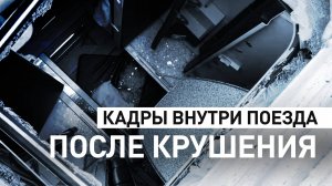 Кадры внутри поезда, потерпевшего крушение в Брянской области