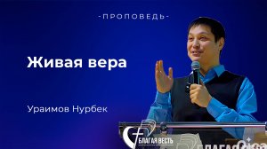 Проповедь. Живая вера. Ураимов Нурбек