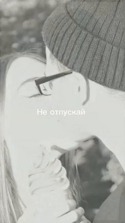 «Не отпускай», смотри и слушай