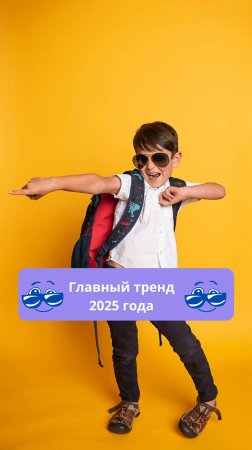 Главные тренд 2025 🙌