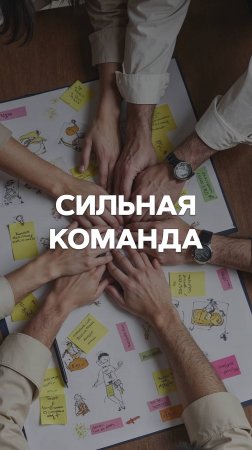 КАК СОБРАТЬ СИЛЬНУЮ КОМАНДУ?