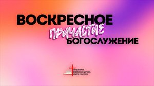 1.06 | Воскресное Богослужение | Причастие