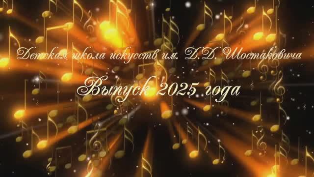 Выпуск 2025 года