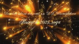 Выпуск 2025 года