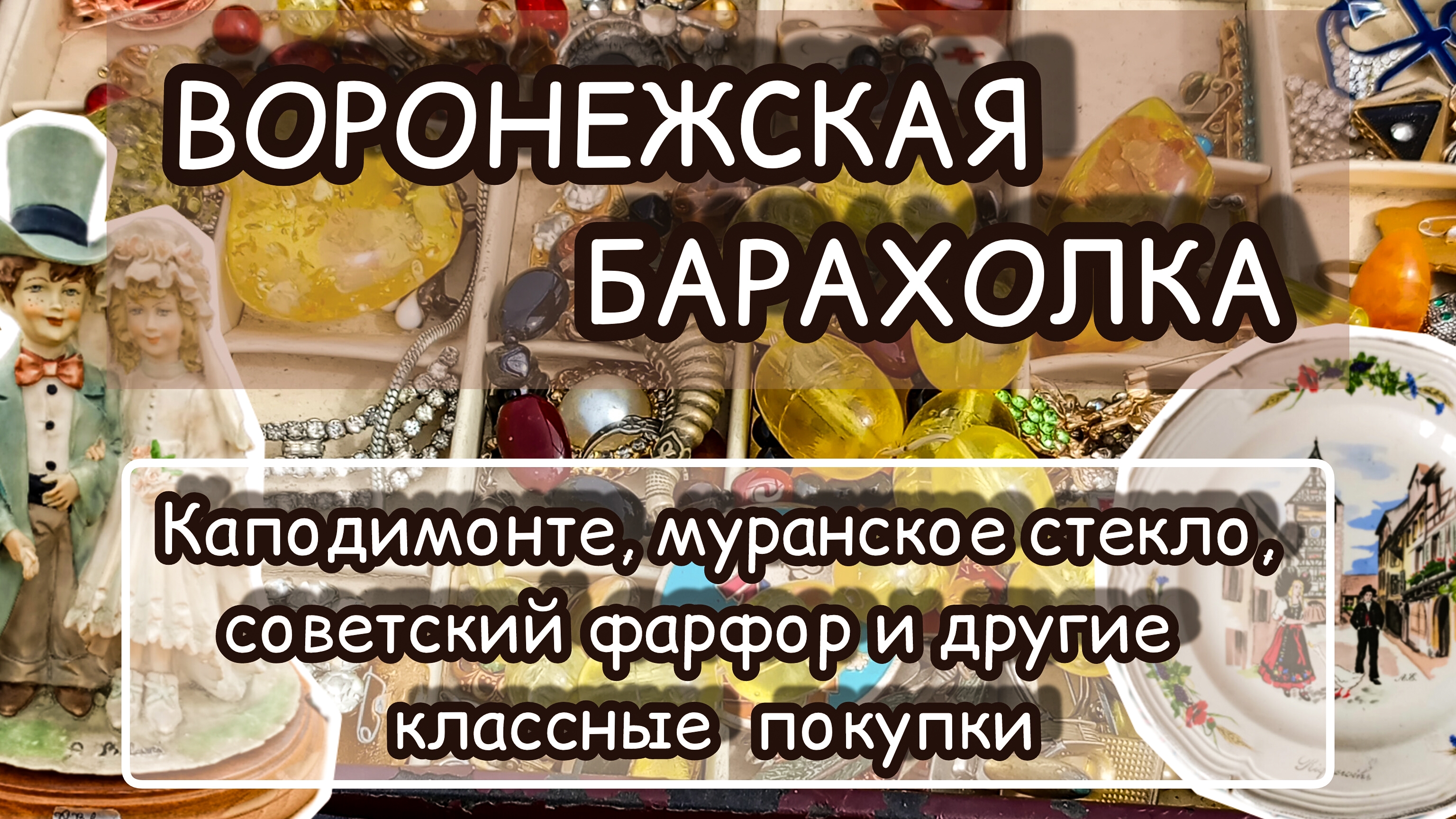 ВОРОНЕЖСКАЯ БАРАХОЛКА| КАПОДИМОНТЕ, МУРАНСКОЕ СТЕКЛО, СОВЕТСКИЙ ФАРФОР И ДРУГИЕ КЛАССНЫЕ ПОКУПКИ ✨