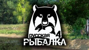 Русская Рыбалка 4 Russian Fishing 4 где усач альбинос?